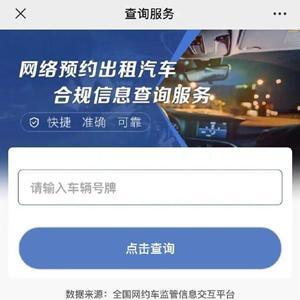 網(wǎng)約車合規(guī)信息查詢服務(wù)上線，一鍵查詢保障出行安全
