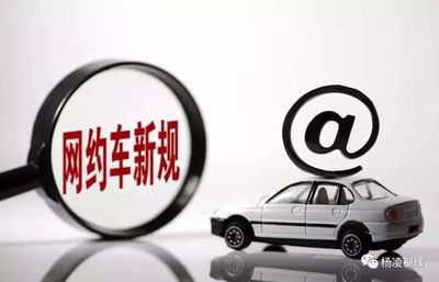 楊凌網(wǎng)約車“新規(guī)”出爐 網(wǎng)絡(luò)預(yù)約出租汽車經(jīng)營服務(wù)迎來規(guī)范化管理
