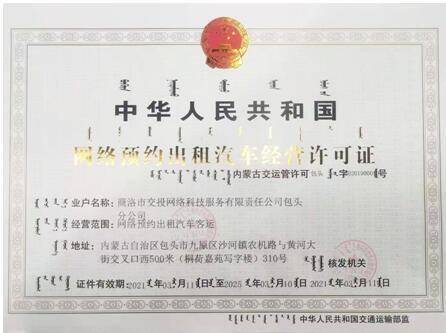 商洛雙士出行獲包頭市網(wǎng)絡(luò)預(yù)約出租汽車經(jīng)營許可證，開啟合規(guī)化運營新篇章
